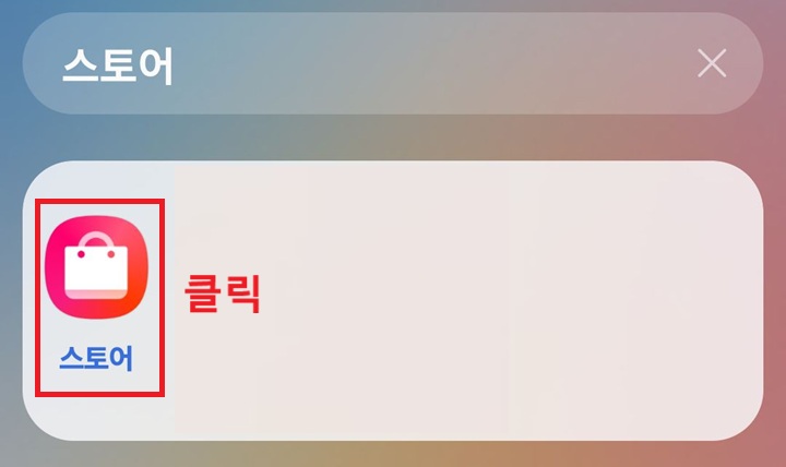 화면에 스토어 앱 보임