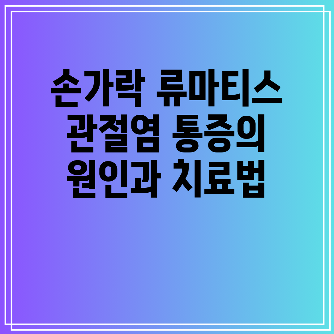 손가락 류마티스 관절염 통증의 원인과 치료법