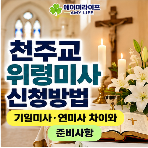 천주교-위령미사-신청방법