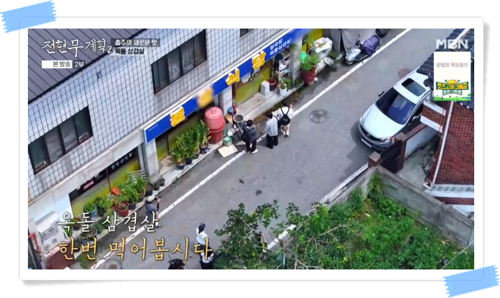 전현무계획2 충주 옥돌삼겹살 청국장찌개 정보