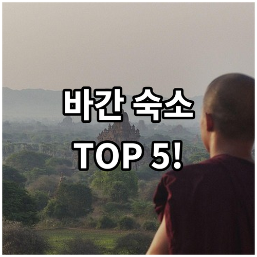 미얀마 바간 숙소 추천 TOP 5 위..