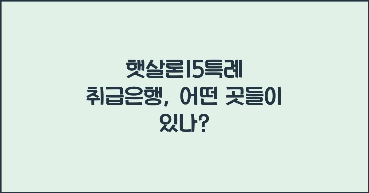 햇살론15특례 취급은행