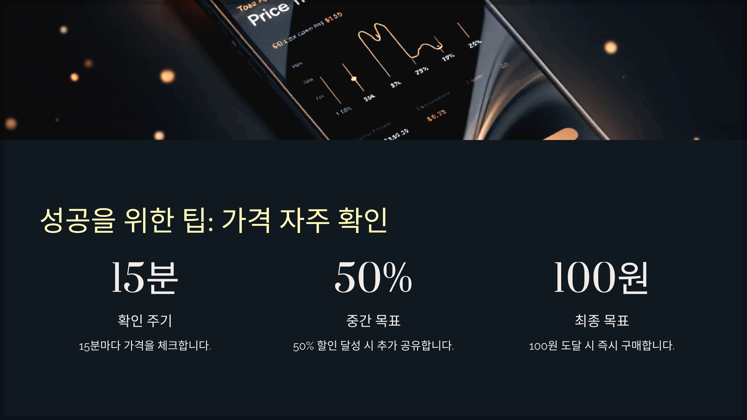 성공을 위한 팁: 가격 자주 확인