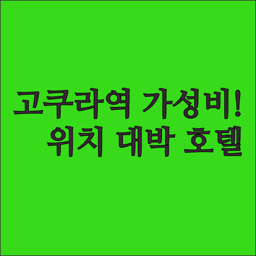 일본 기타큐슈 여행 고쿠라역세권 가성..