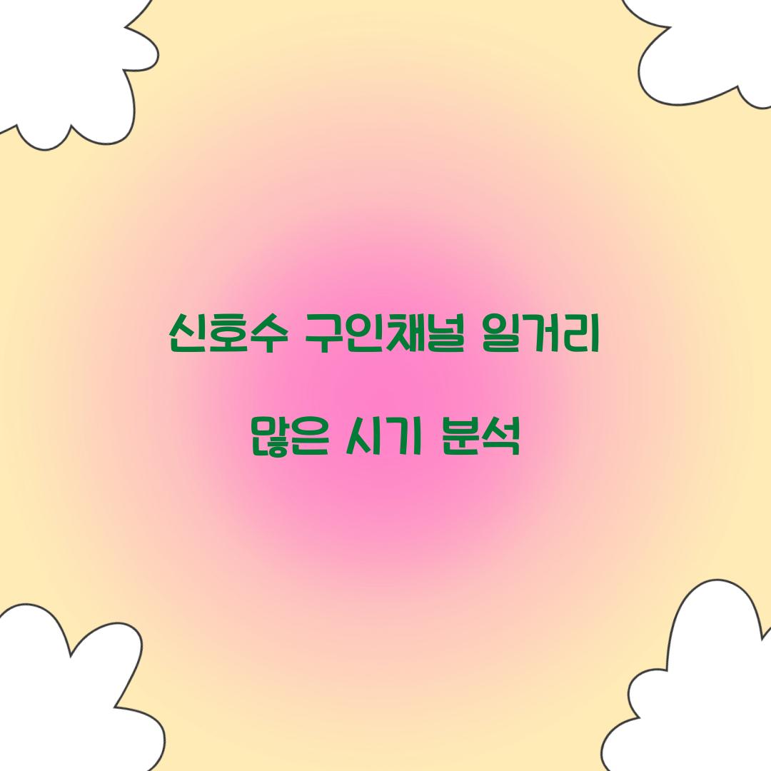 신호수 구인채널 일거리 많은 시기 분석