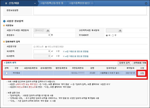 홈택스-법인-사업자등록정정-신청방법-화면