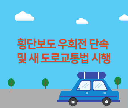 횡단보도 우회전 단속 및 새 도로교통법 시행