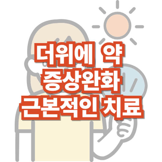 더위-먹었을-때-약