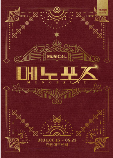 뮤지컬 메노포즈 예매 방법 일정 가격 주차