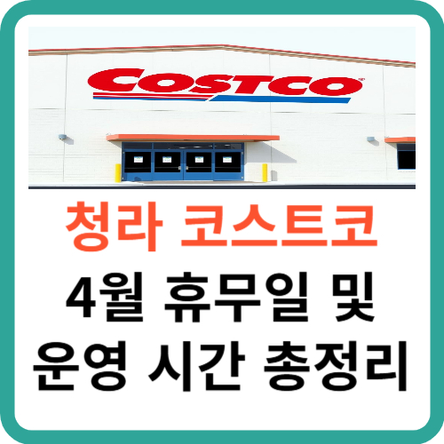 청라 코스트코 4월 휴무일 및 영업 시간 총정리 썸네일
