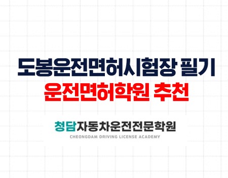 도봉운전면허시험장필기와 면허학원