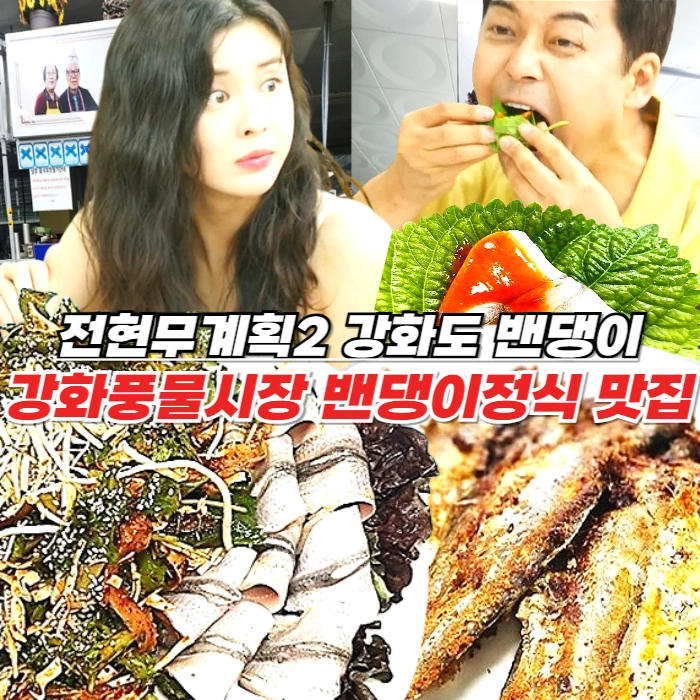 전현무계획2 강화도 밴댕이정식 - 밴댕이회, 밴댕이회무침, 밴댕이구이까지 끝내주는 강화풍물시장 맛집 만복정