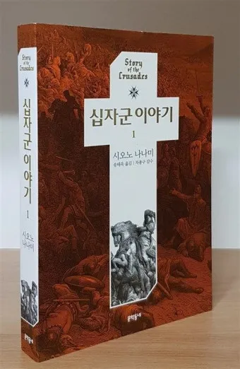 십자군 이야기 1 역사적 사건과 종교 전쟁의 영향 고찰_10