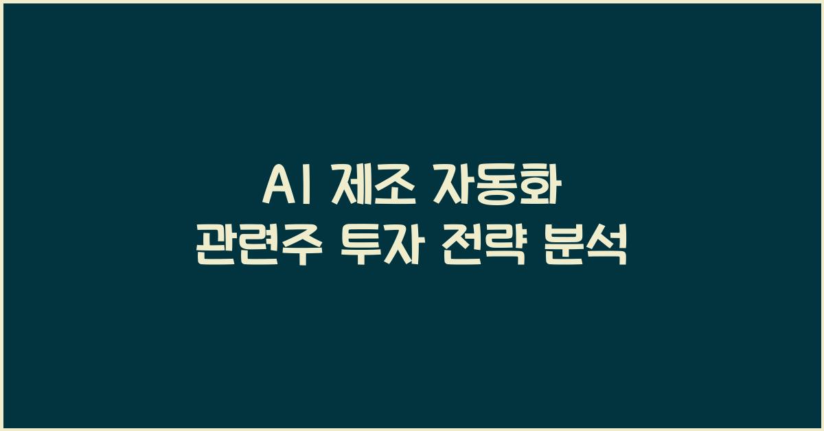 AI 제조 자동화 관련주