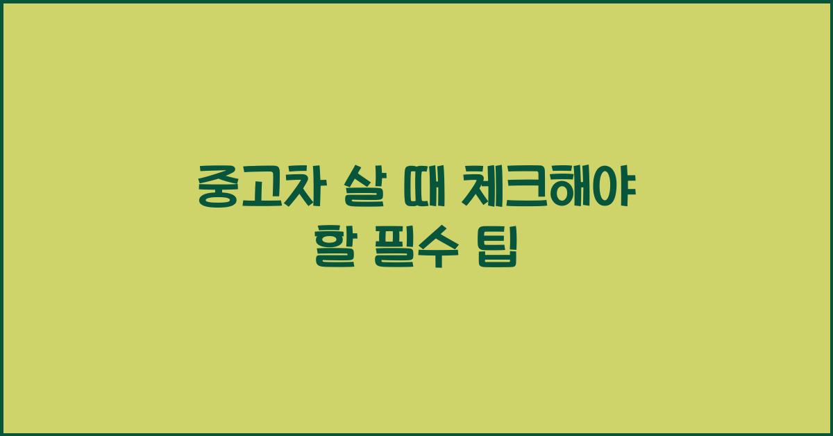 중고차 살 때