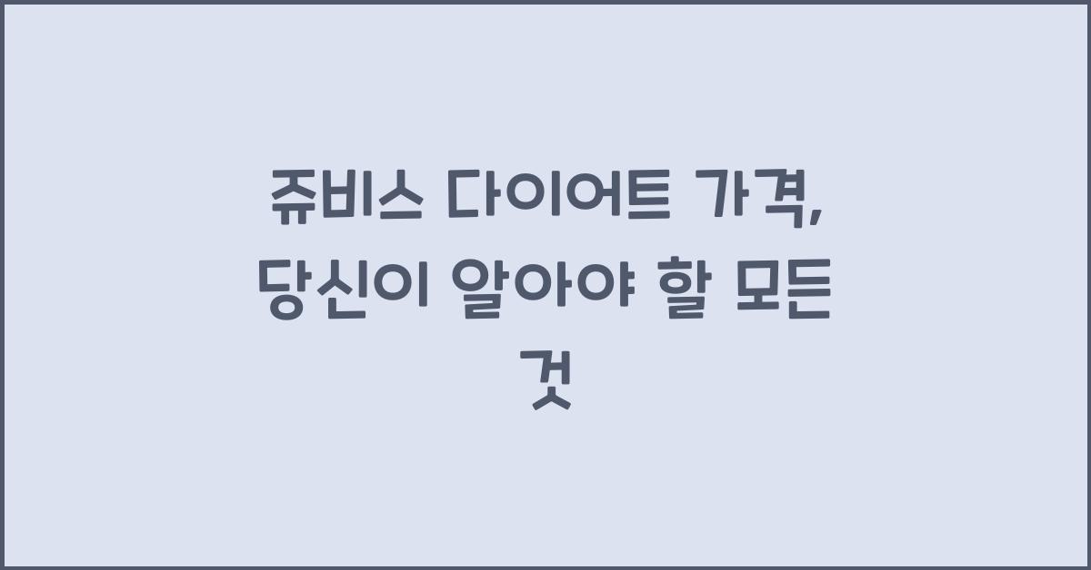 쥬비스 다이어트 가격