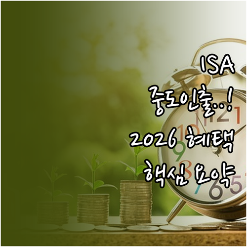 ISA 계좌 중도 인출 방법과 202..