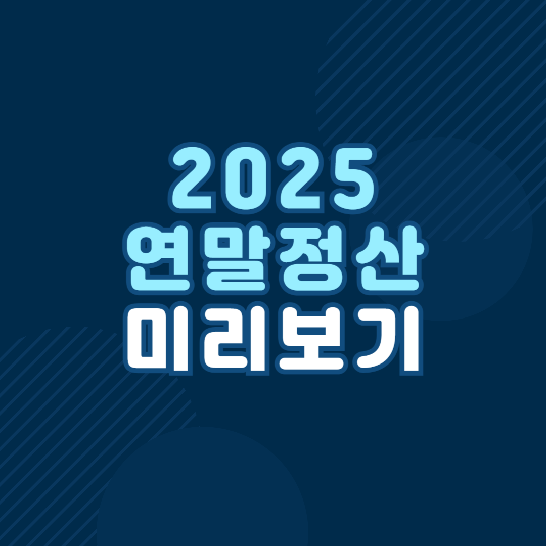 2025 연말정산 미리보기