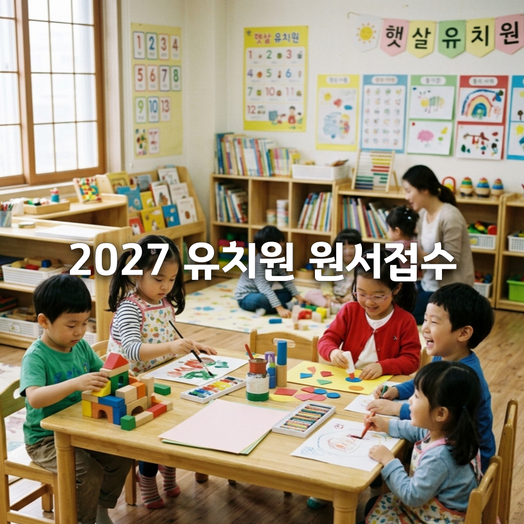 2027 유치원 입학 신청방법 총정리💟 우선모집&middot;일반모집 일정부터 추첨까지