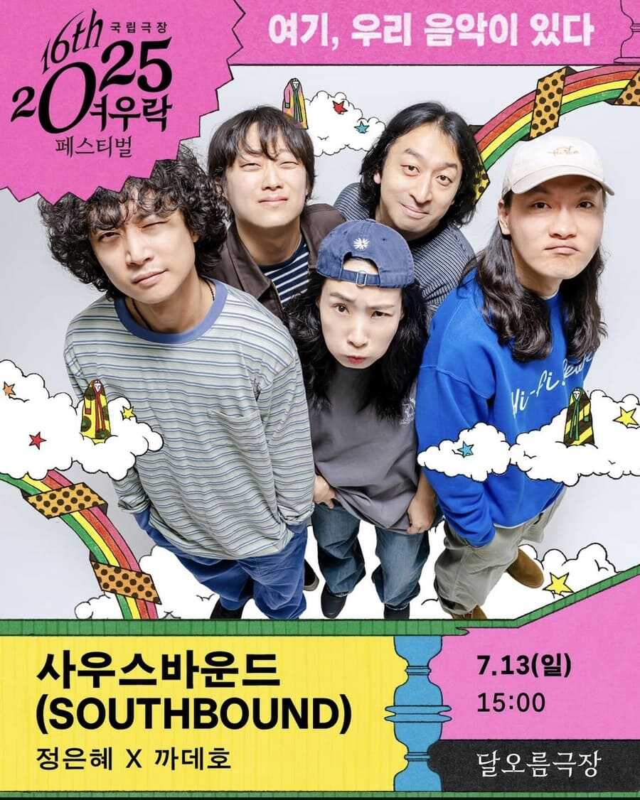 정은혜 x 까데호 사우스바운드