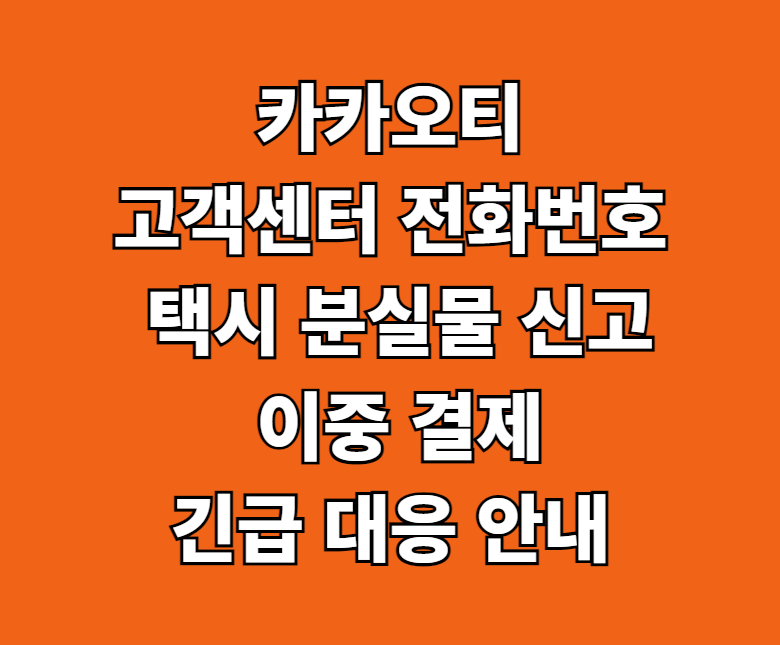 카카오티 고객센터 전화번호 썸네일
