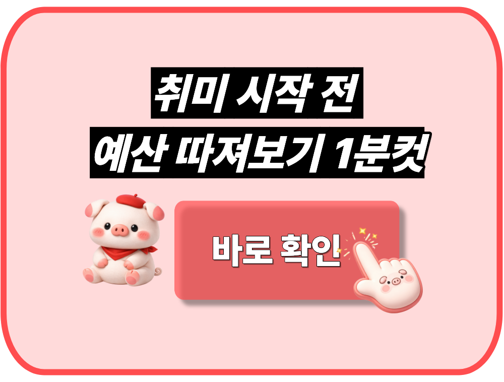 취미 시작 전 예산 1분컷으로 따져보기