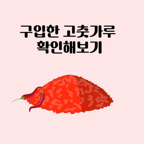 구입한 고춧가루 확인해보기