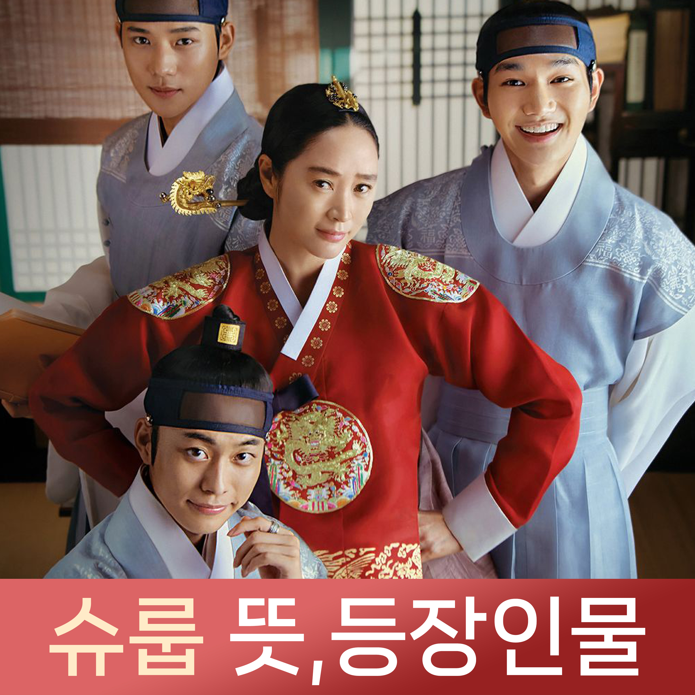 슈룹 뜻 드라마 등장인물 줄거리 총정리