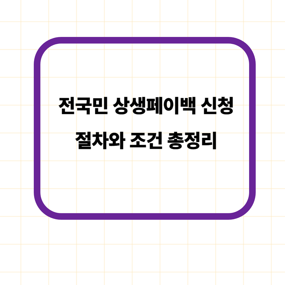 전국민 상생페이백 신청 절차와 조건 총정리