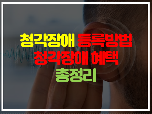 청각장애등록방법