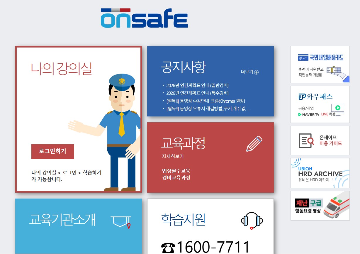 온세이프 경비교육 신청방법 총정리|경비원 온라인 직무교육 홈페이지·로그인 바로가기 관련 사진
