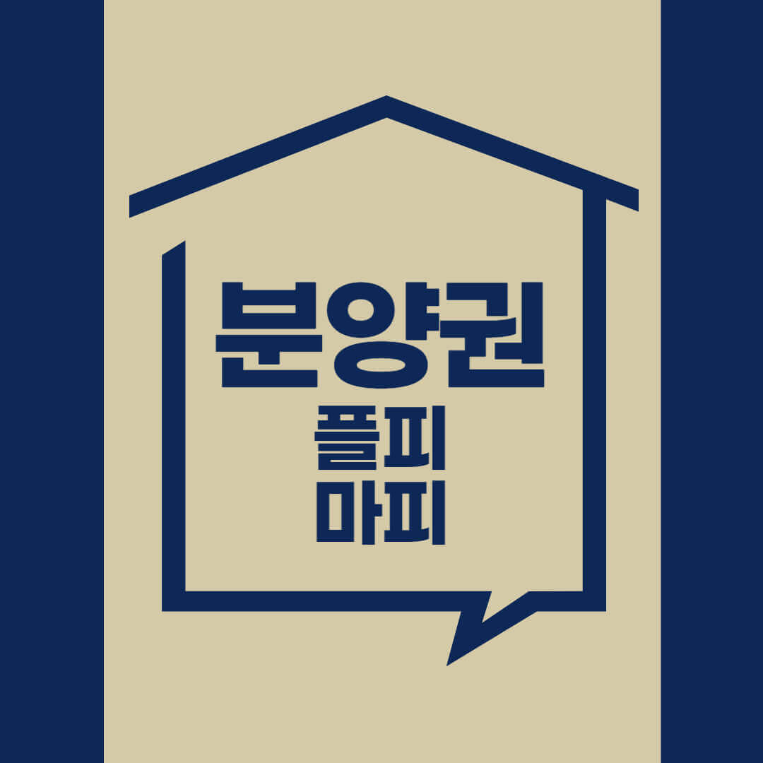 분양권 마피