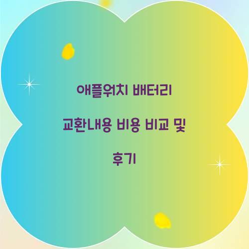 애플워치 배터리 교환내용