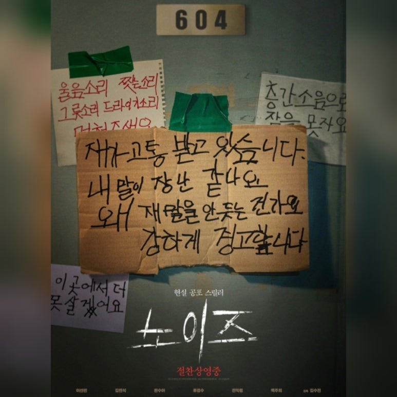 영화 '노이즈' 결말 실화 정보 줄거리 등장인물 관객 평가 총정리 (스포주의)