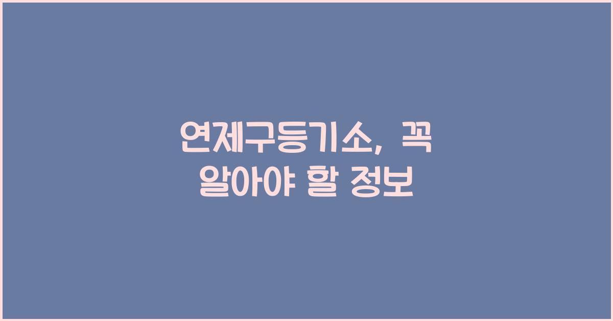 연제구등기소