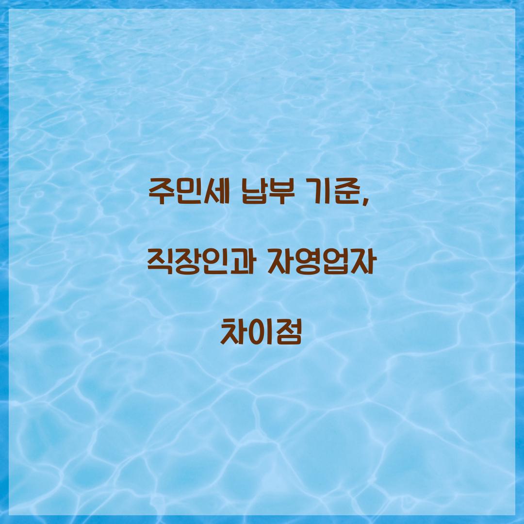 주민세 납부 기준, 직장인과 자영업자 차이점