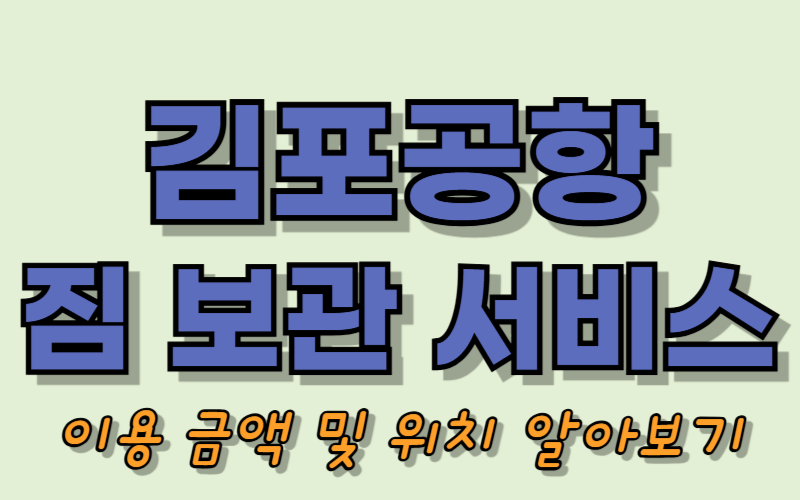 김포공항 짐보관