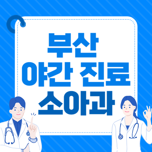 부산-야간-진료-소아과-썸네일