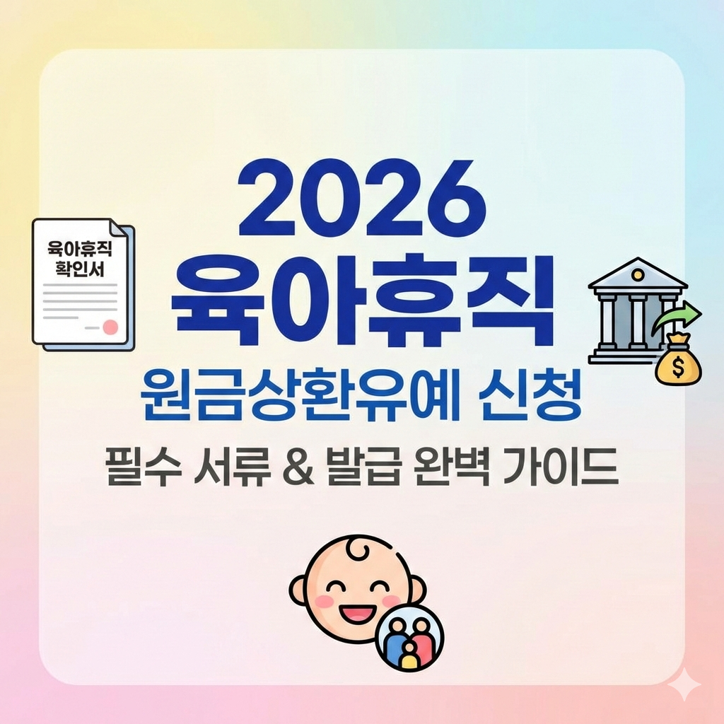 2026 육아휴직 원금상환유예 신청! 필수 서류 발급 완벽 가이드