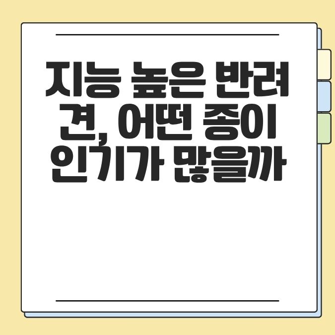 지능 높은 반려견, 어떤 종이 인기가 많을까