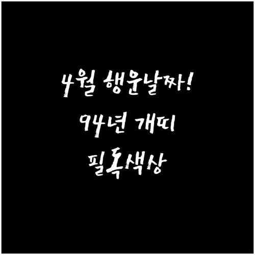 2026년 4월 94년생 개띠 행운 ..