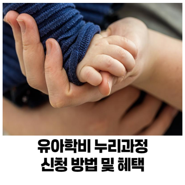 유아학비 누리과정 신청 방법 및 혜택