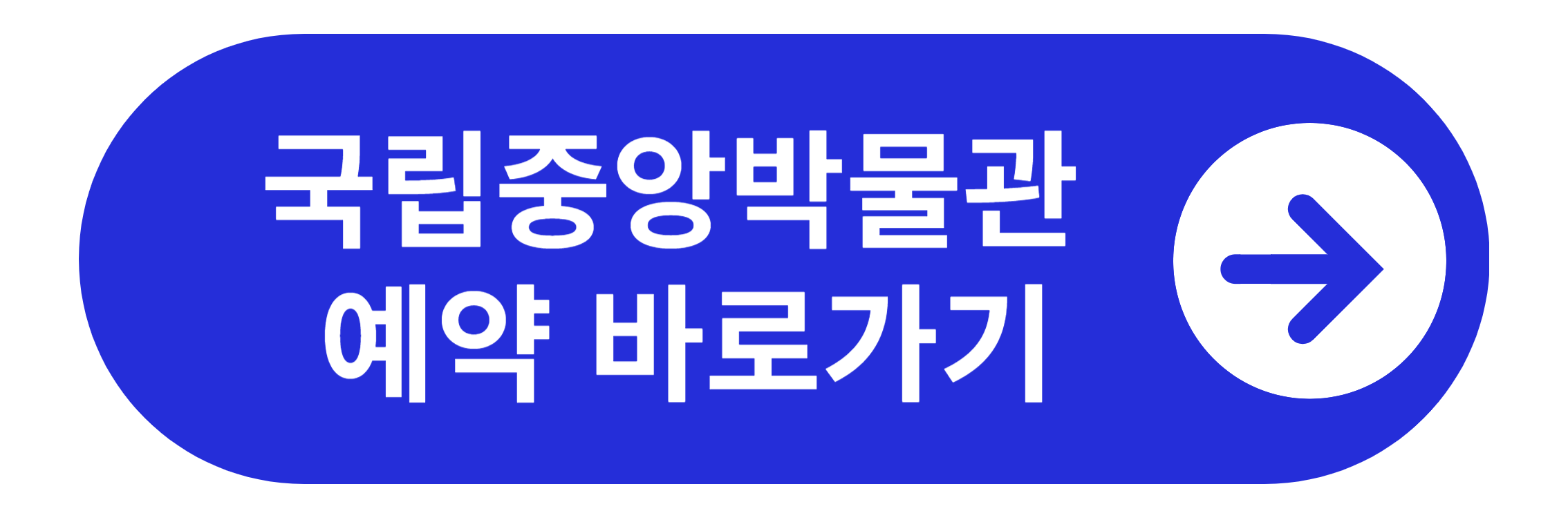 국립중앙박물관 예약 바로가기