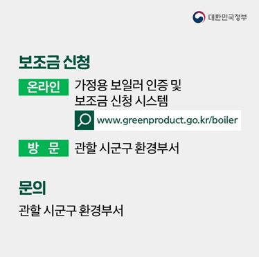 교체 및 보조금 문의 : 관할 시군구 환경부서