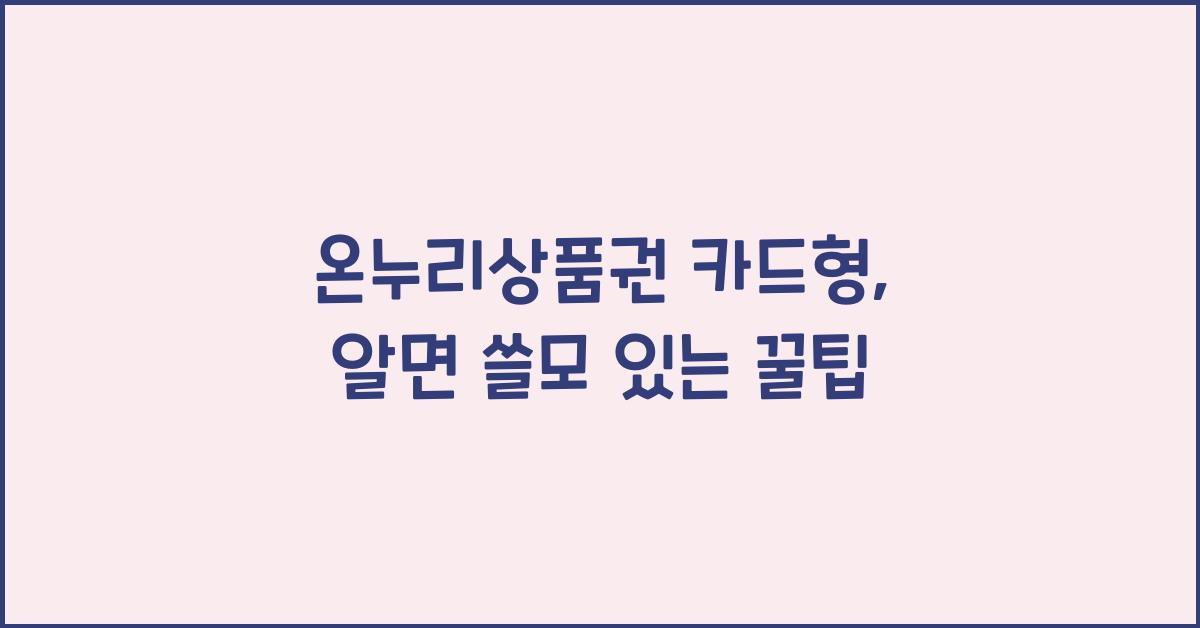 온누리상품권 카드형