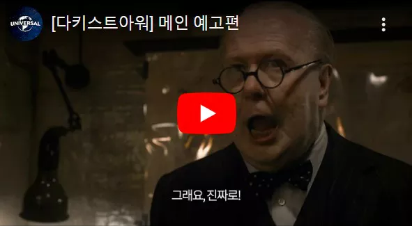 다키스트 아워 예고편 화면- 처칠의 연설 모습