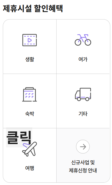제휴시설 할인혜택