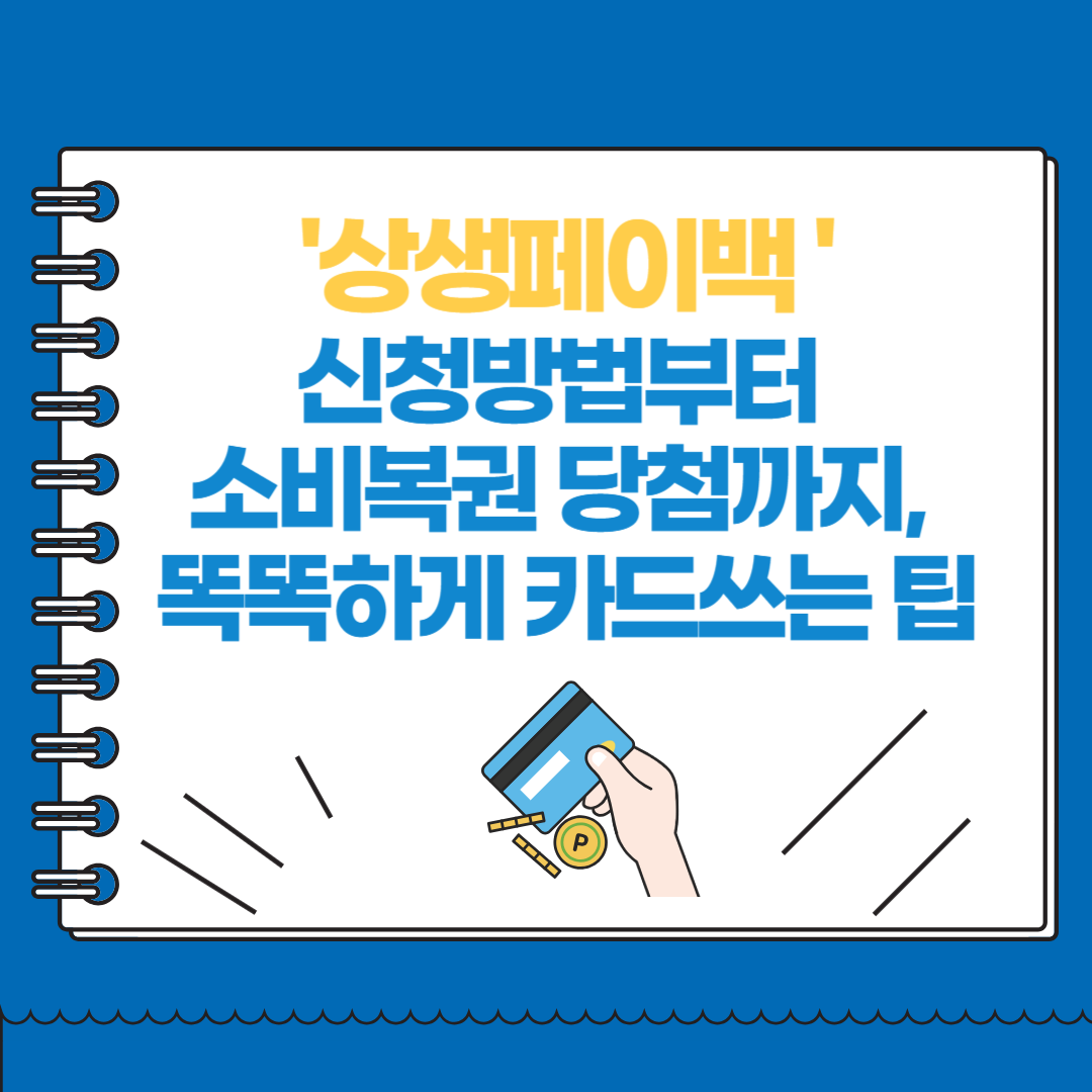 상생페이백 신청방법부터 소비복권 당첨까지, 똑똑하게 카드쓰는 팁