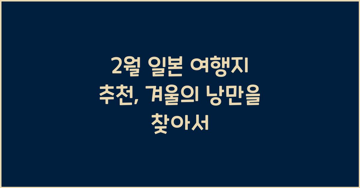 2월 일본 여행지 추천