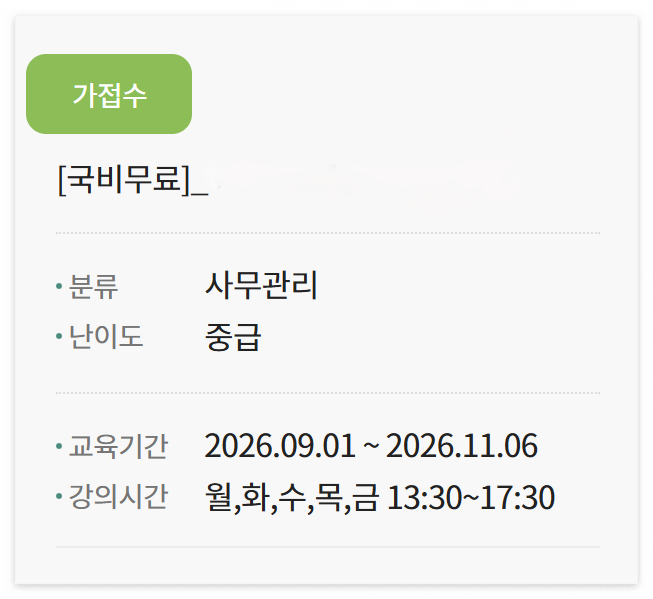 직접 신청한 국비지원 무료 사무관리 교육 과정 안내 및 수강 기간 화면